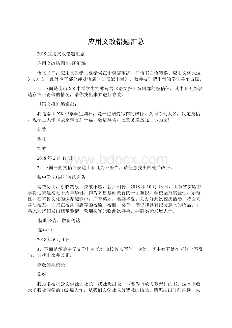 应用文改错题汇总.docx