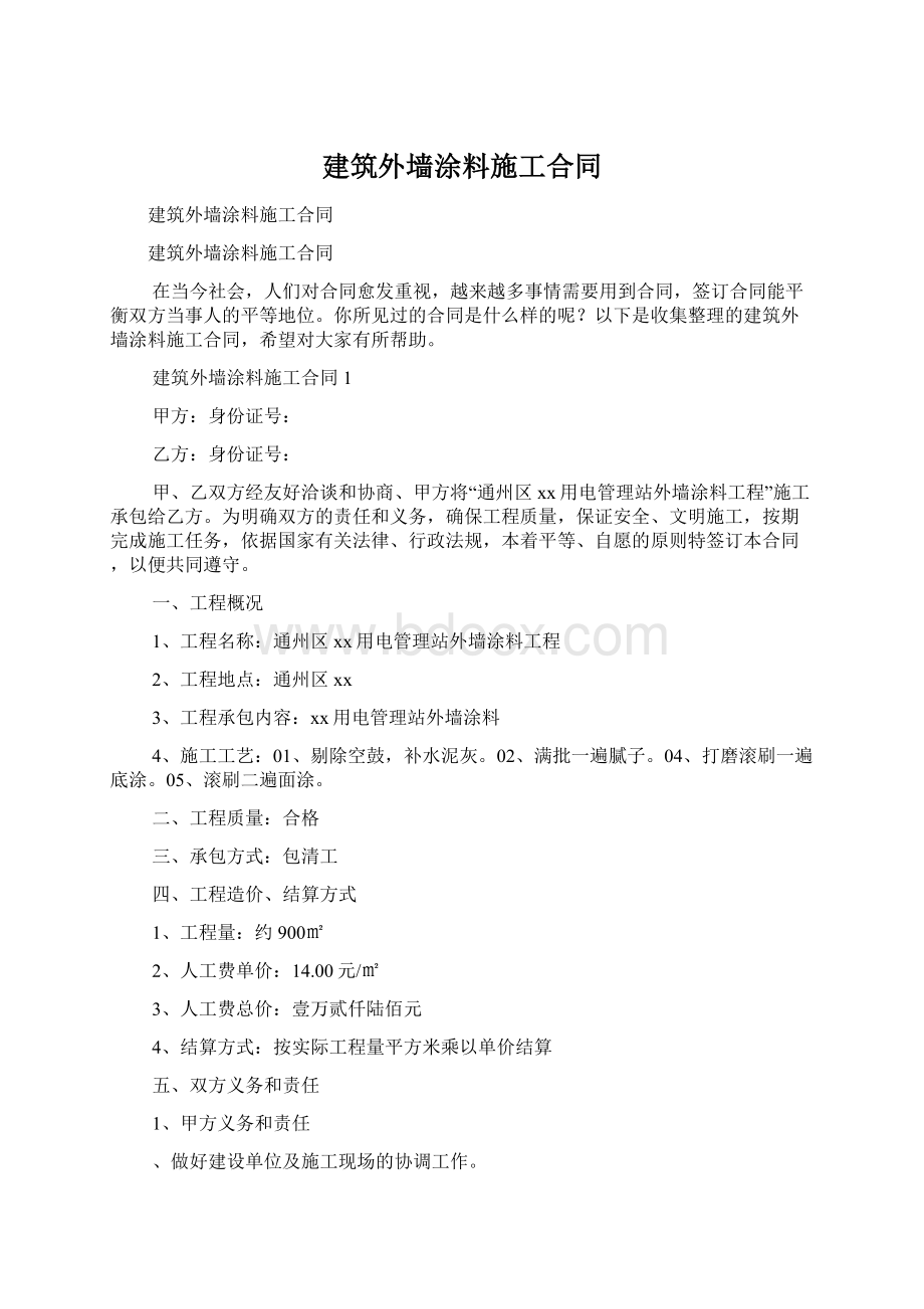 建筑外墙涂料施工合同Word格式.docx_第1页