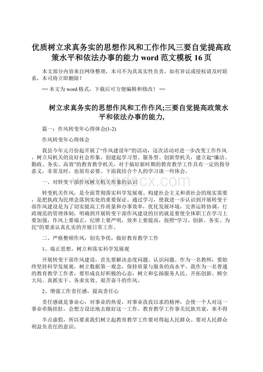 优质树立求真务实的思想作风和工作作风三要自觉提高政策水平和依法办事的能力word范文模板 16页Word格式.docx_第1页