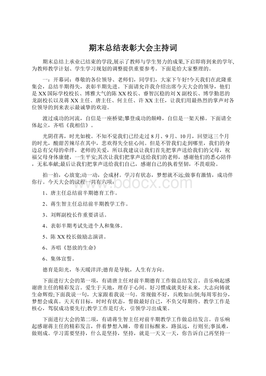 期末总结表彰大会主持词.docx_第1页