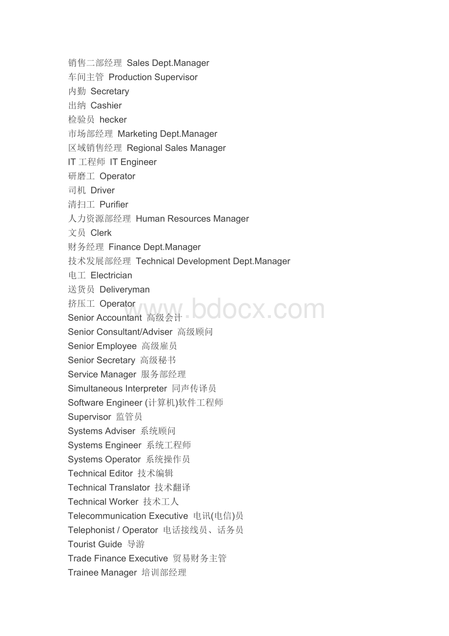 常用中英文职务职称翻译大全.docx_第3页