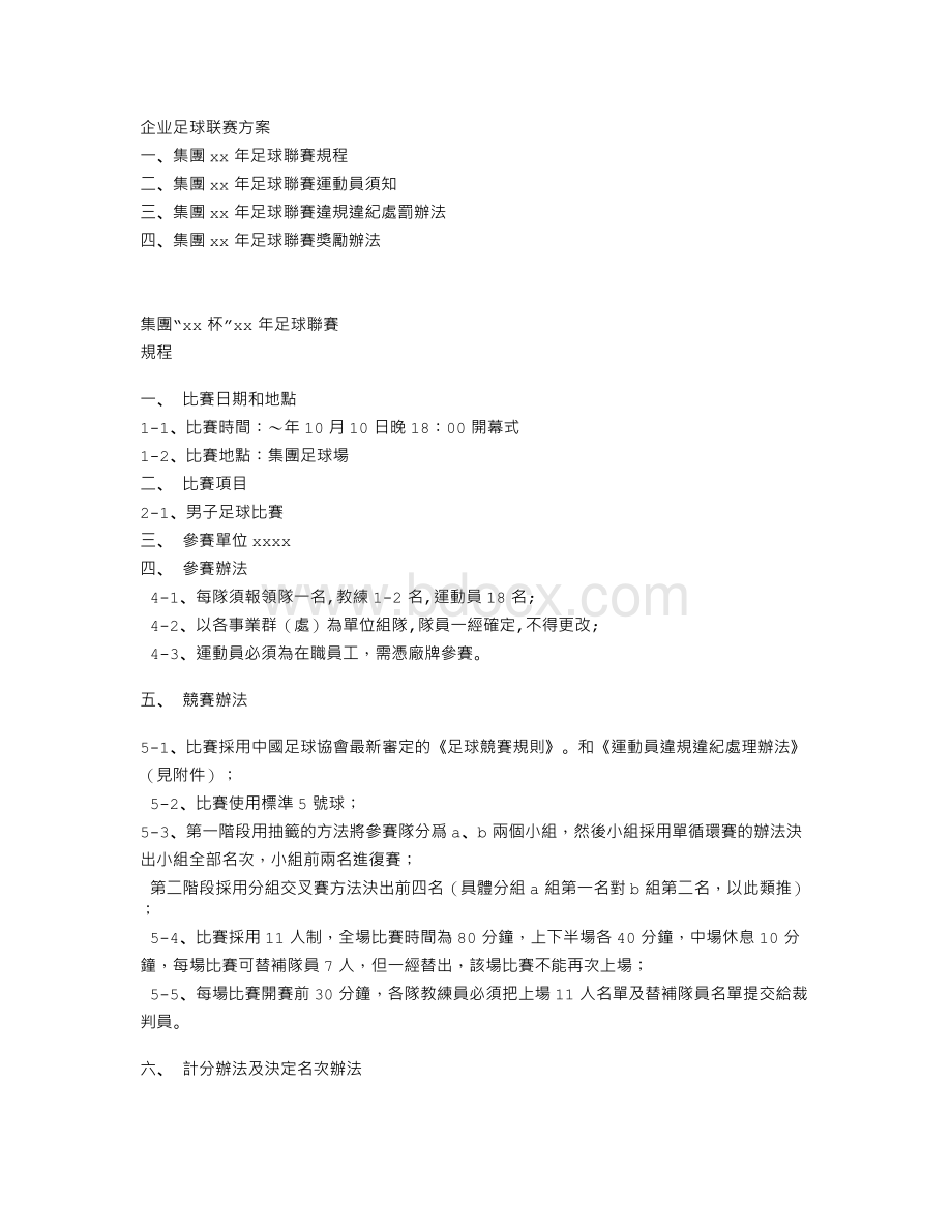 企业足球联赛方案Word文档格式.doc