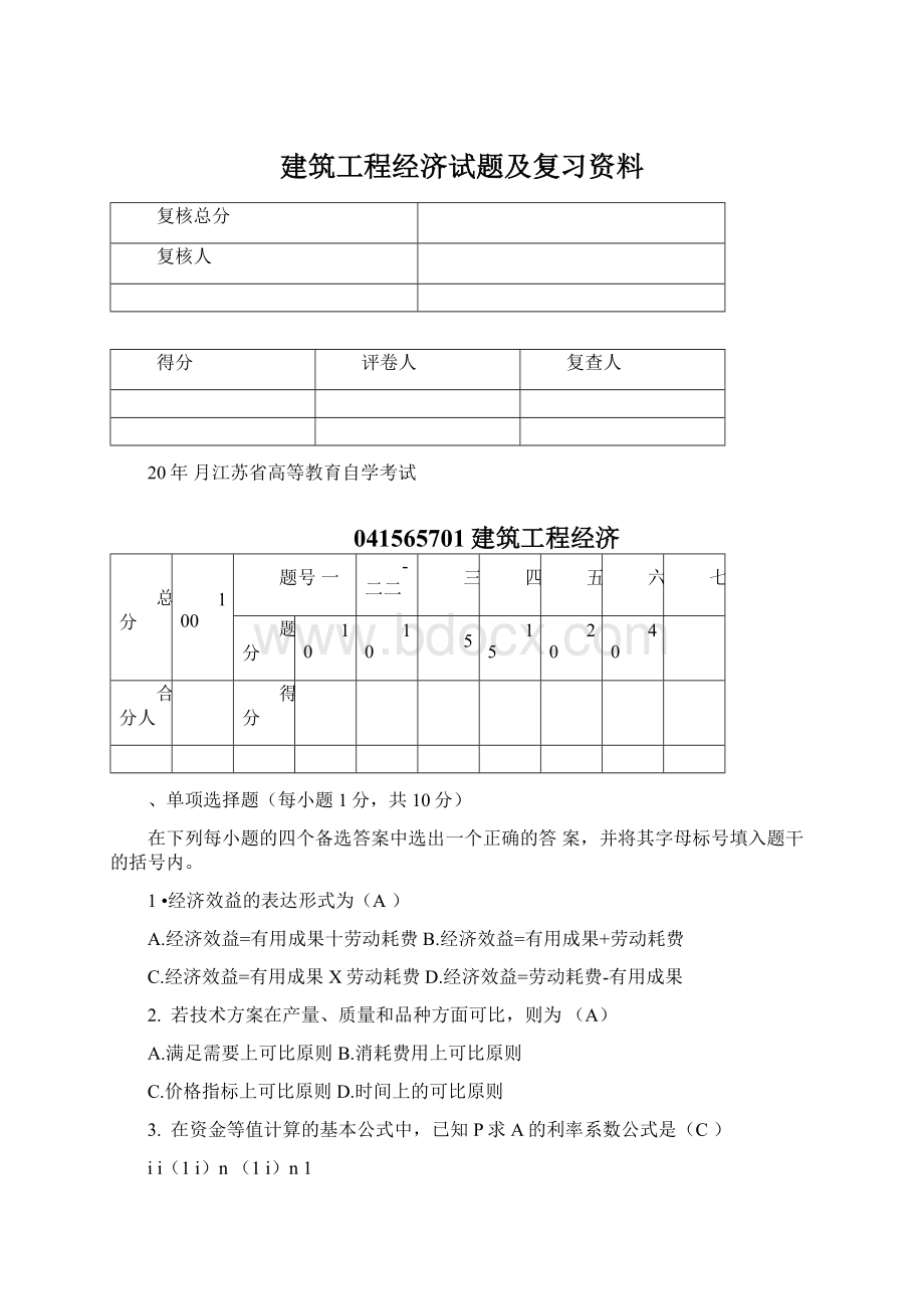 建筑工程经济试题及复习资料Word格式文档下载.docx