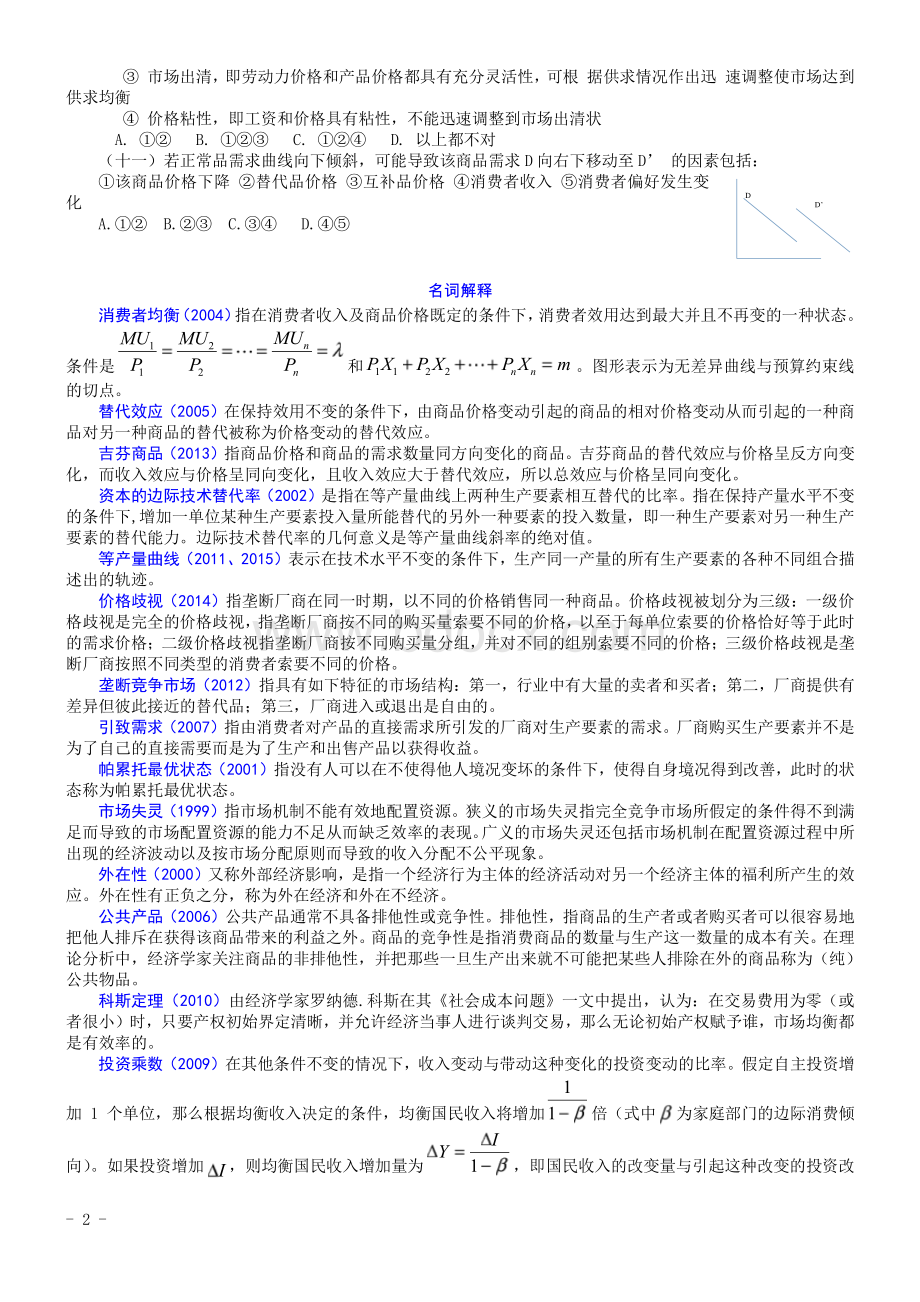 同等学力申硕考试经济学综合1999-2015年真题汇编-西方经济学.pdf_第2页