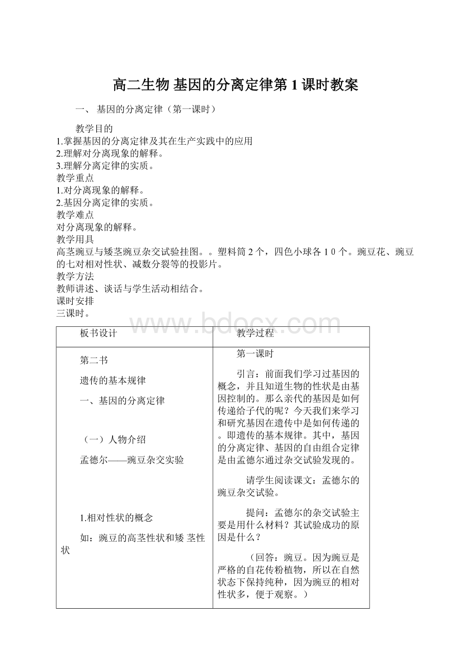 高二生物 基因的分离定律第1课时教案.docx_第1页