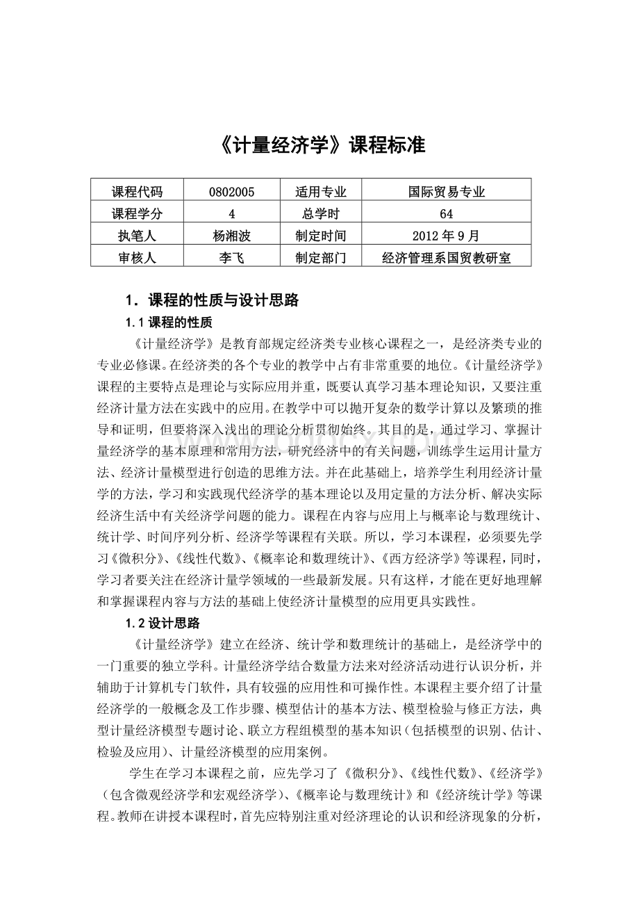 《计量经济学》课程标准.doc_第1页