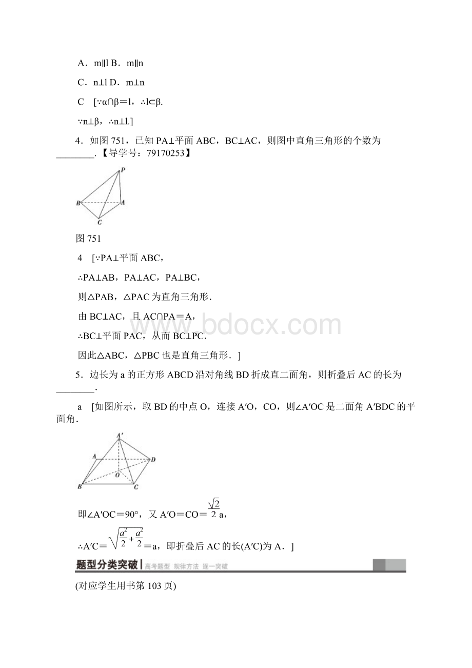 届高三文科数学一轮复习导学案教师用书 第7章+第5节+直线平面垂直的判定及其性质.docx_第3页