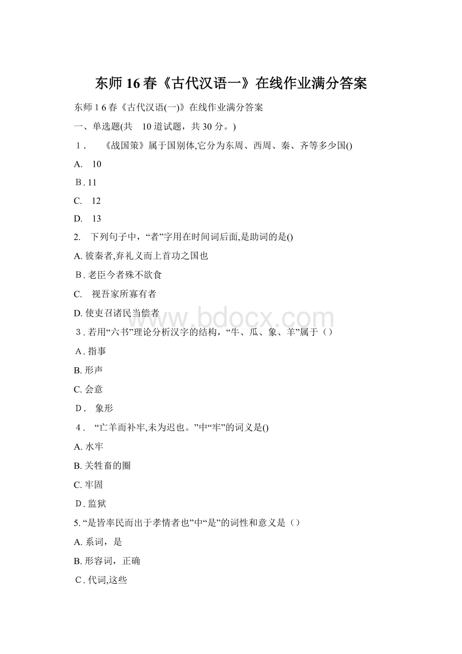 东师16春《古代汉语一》在线作业满分答案Word格式.docx_第1页