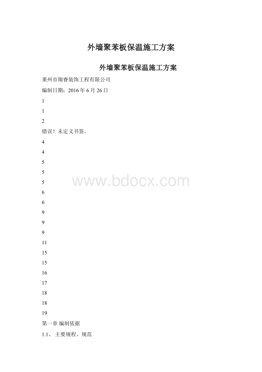 外墙聚苯板保温施工方案Word文件下载.docx