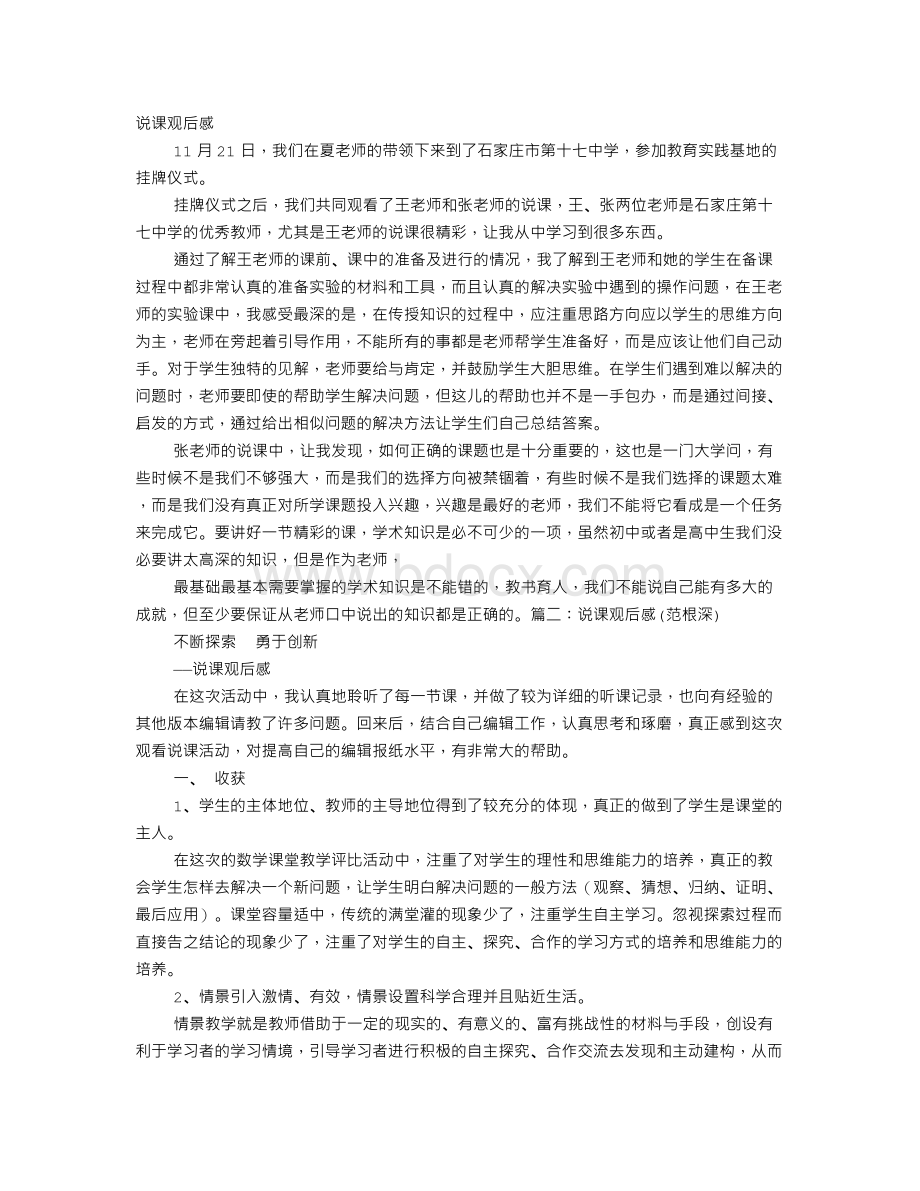 说课观后感Word文件下载.doc_第1页