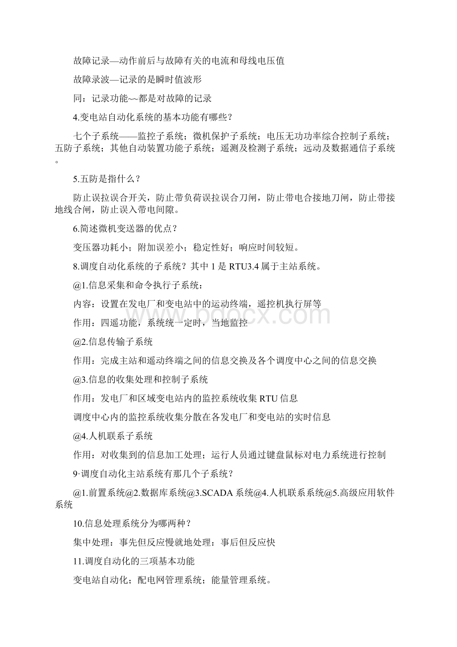 电网监控与调度自动化部分题目与答案Word格式.docx_第3页