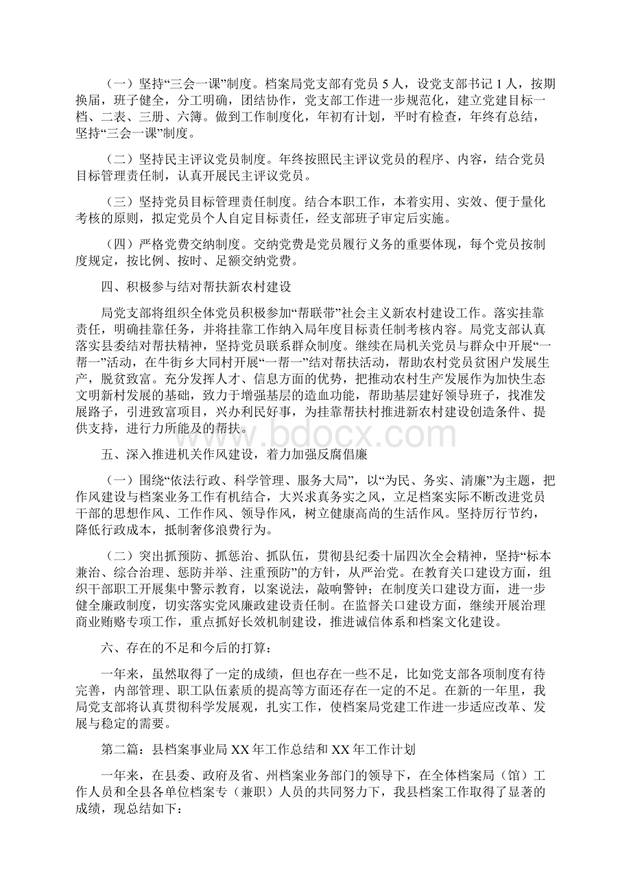 县档案事业局党建工作总结多篇范文与县档案局上半年工作总结汇编Word文档下载推荐.docx_第2页