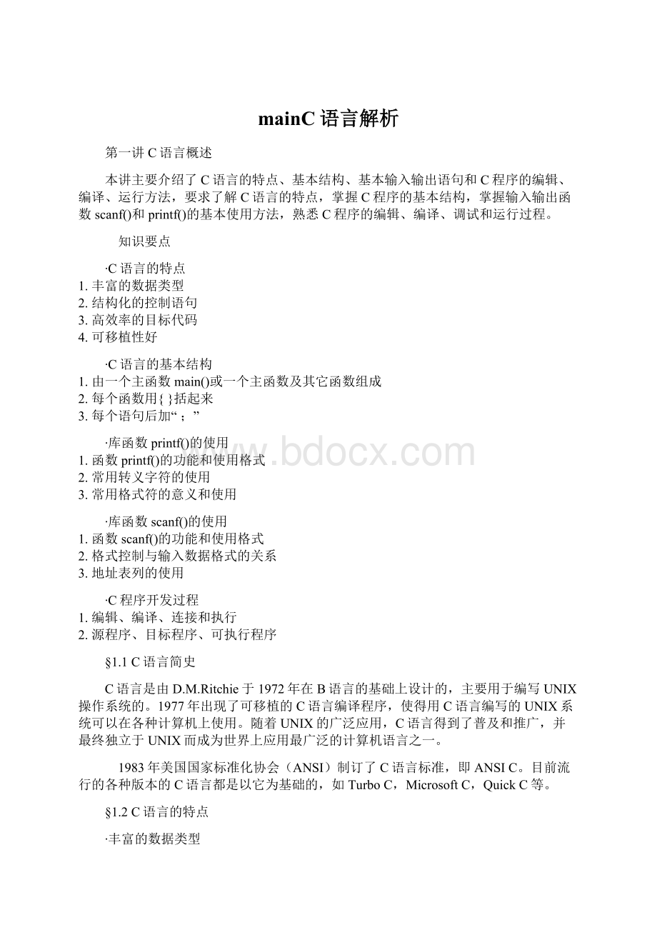 mainC语言解析Word格式文档下载.docx_第1页