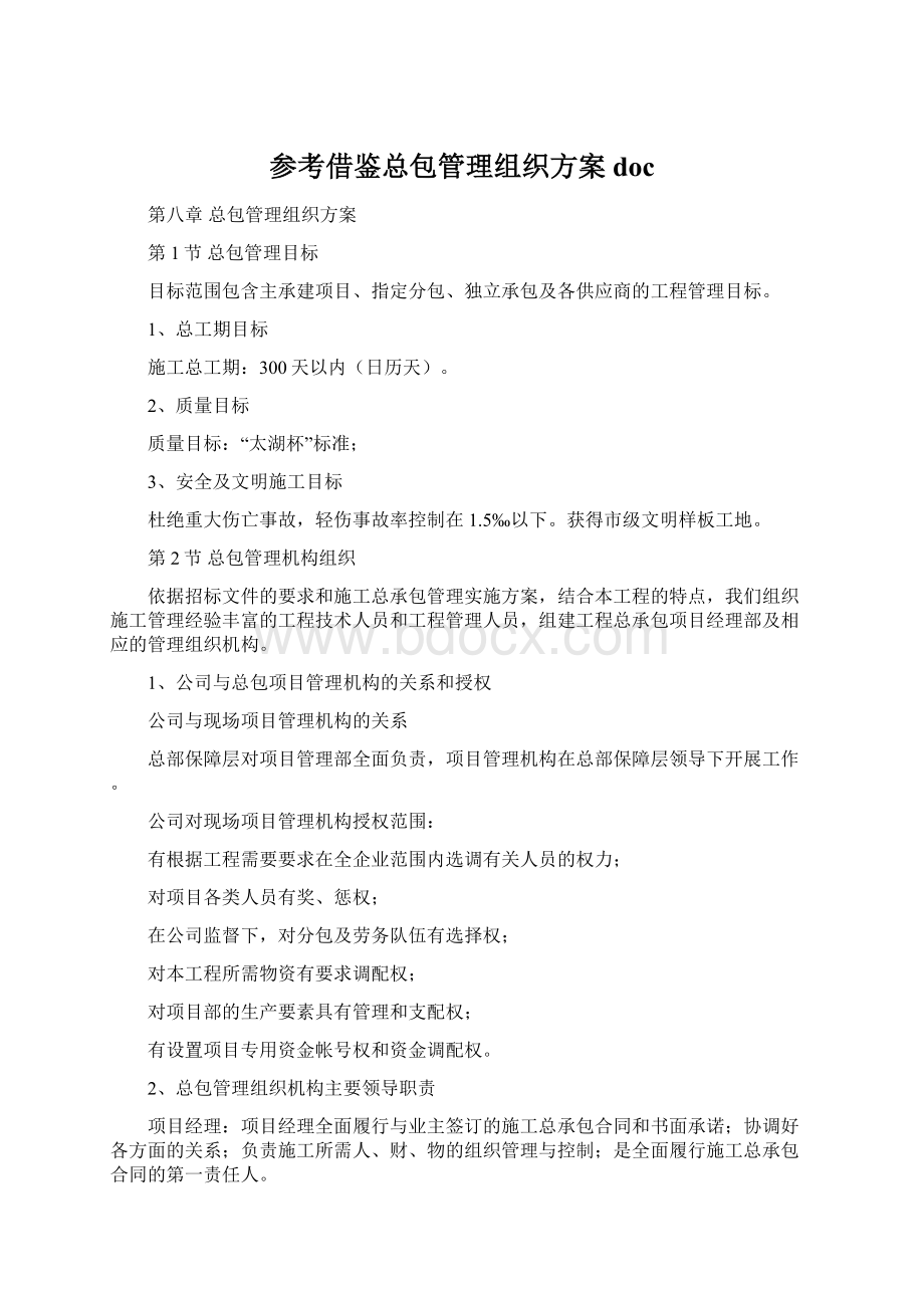 参考借鉴总包管理组织方案docWord格式文档下载.docx_第1页