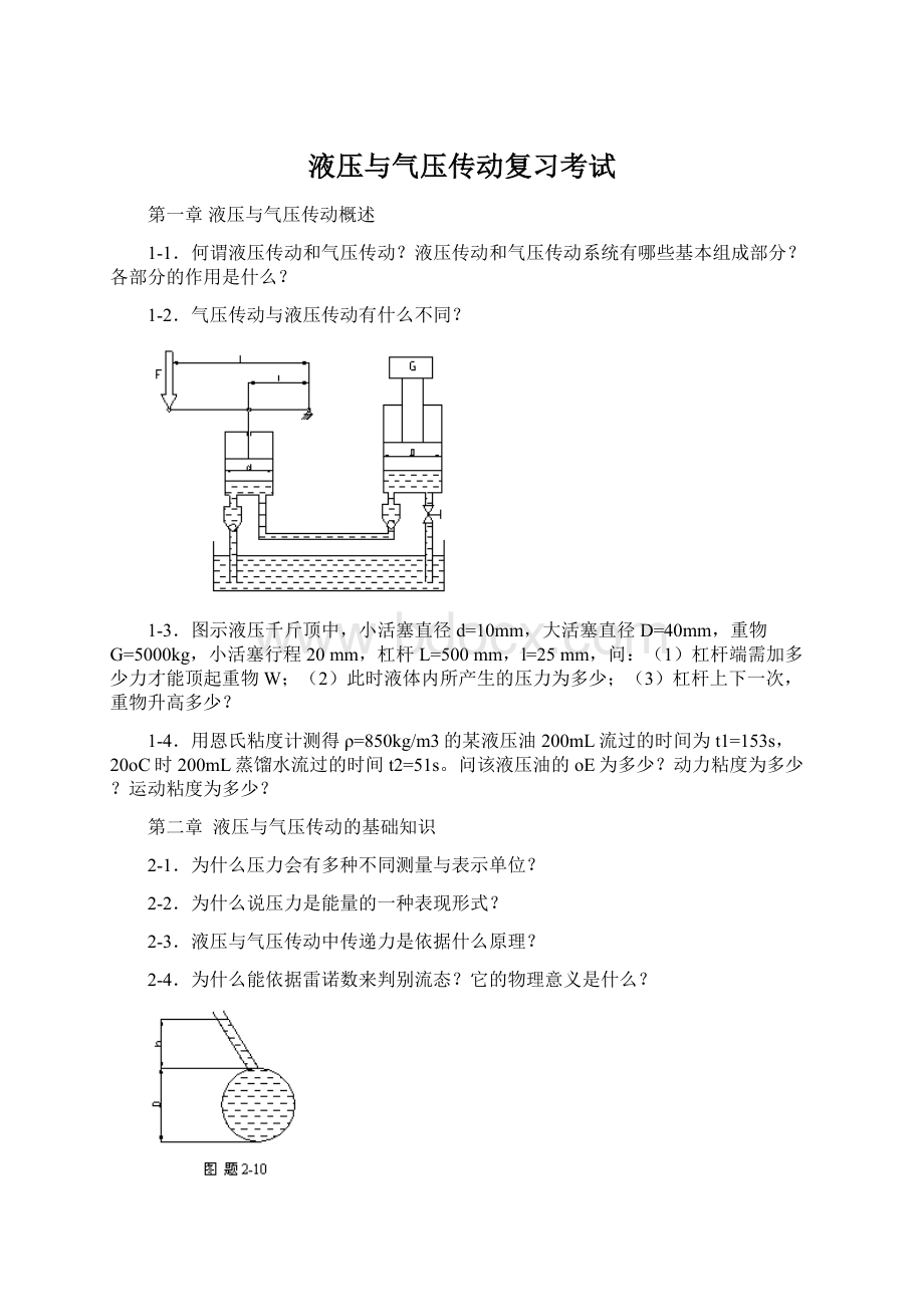 液压与气压传动复习考试文档格式.docx_第1页