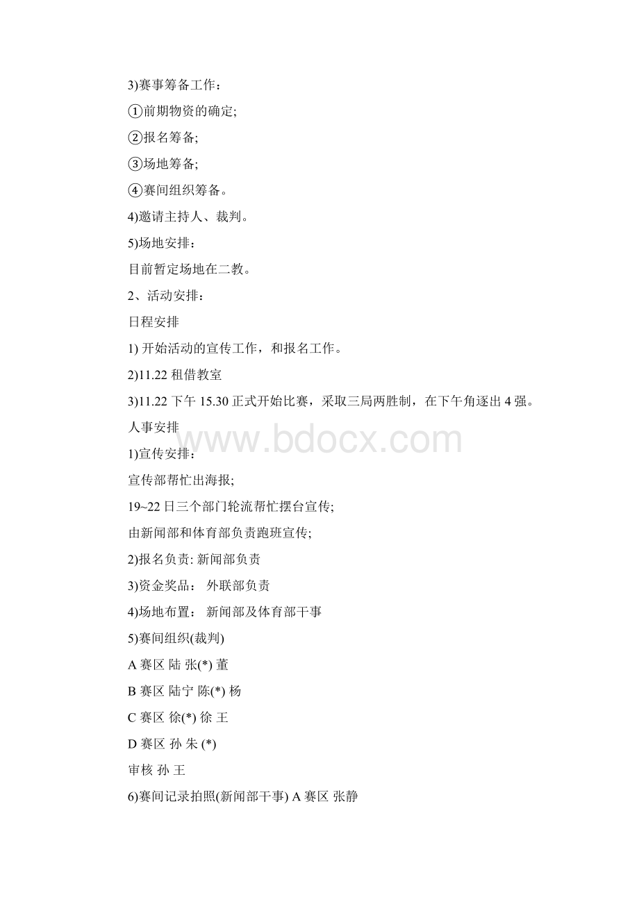 社团桌游活动策划书Word下载.docx_第2页