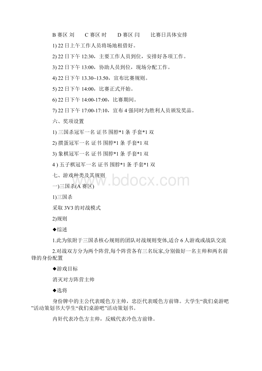 社团桌游活动策划书Word下载.docx_第3页