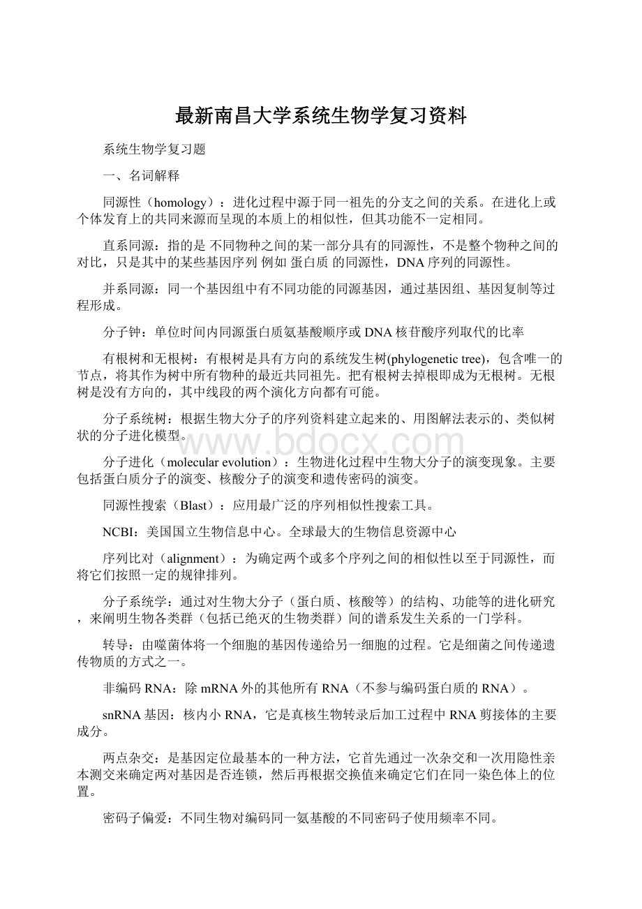 最新南昌大学系统生物学复习资料Word格式.docx