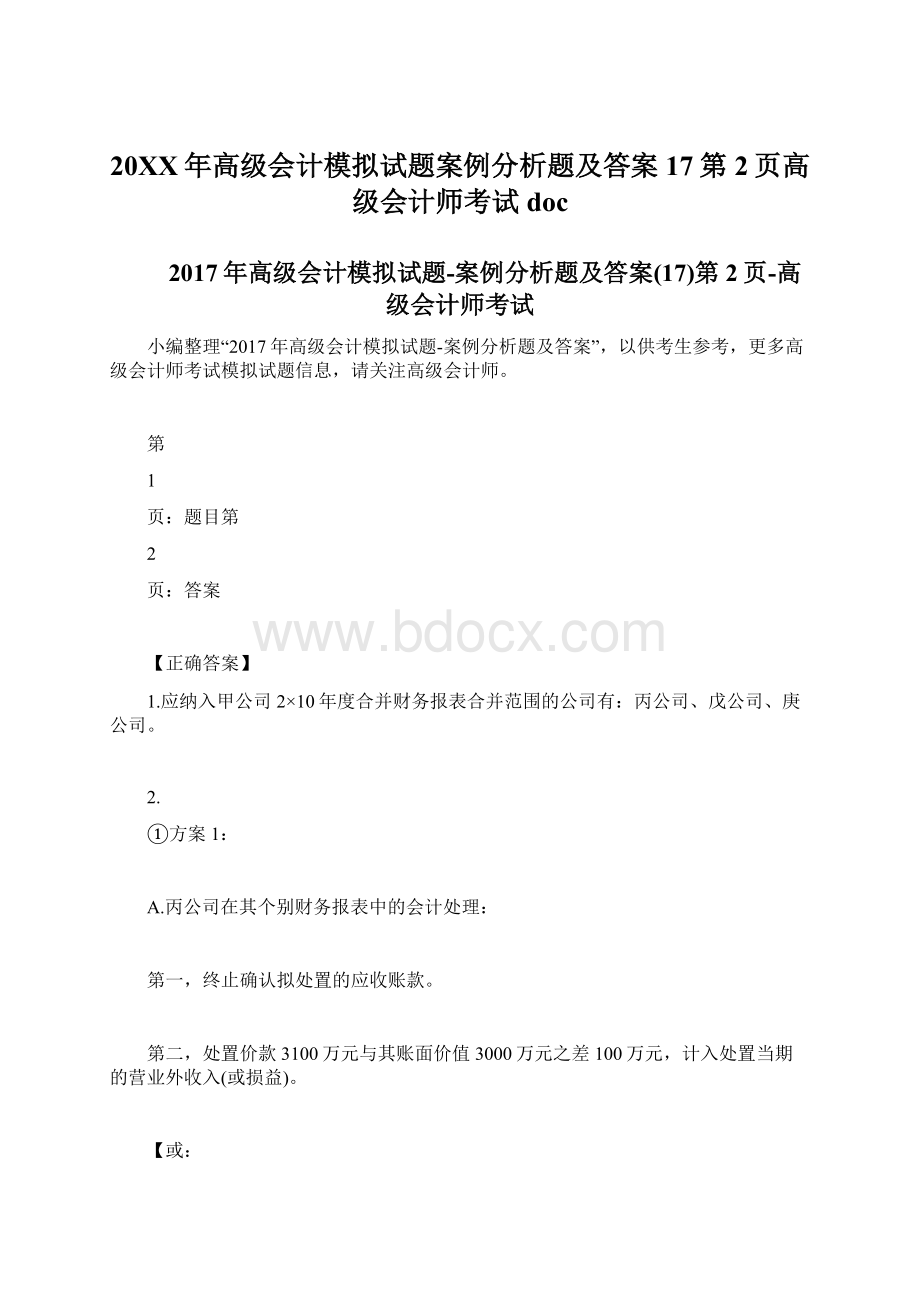 20XX年高级会计模拟试题案例分析题及答案17第2页高级会计师考试doc.docx