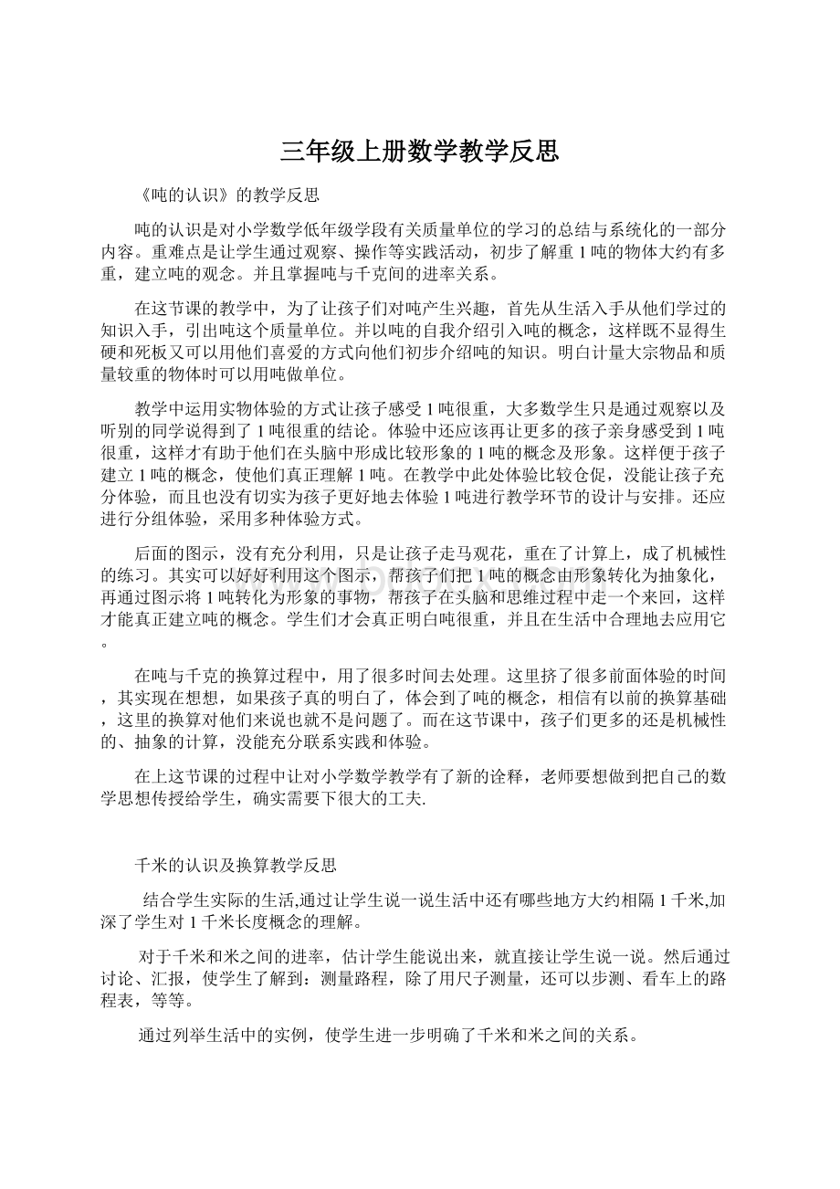 三年级上册数学教学反思.docx