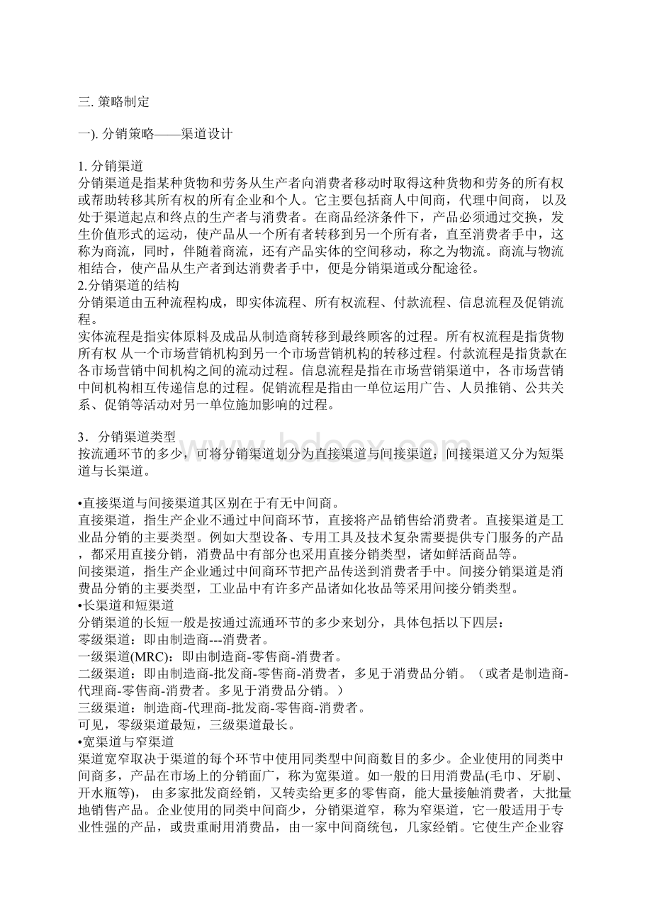 分销渠道设计管理方案15页word资料.docx_第3页