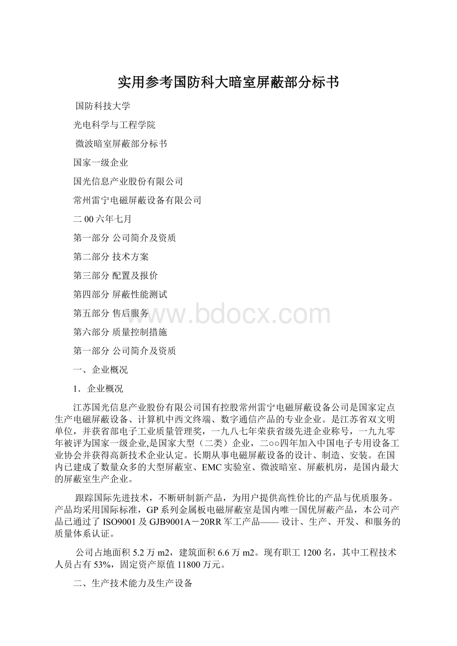 实用参考国防科大暗室屏蔽部分标书Word文档格式.docx