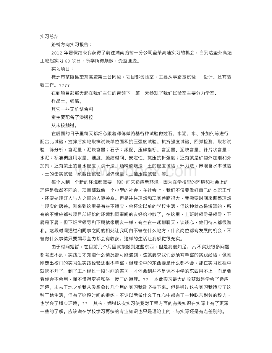 路桥实习周总结.doc