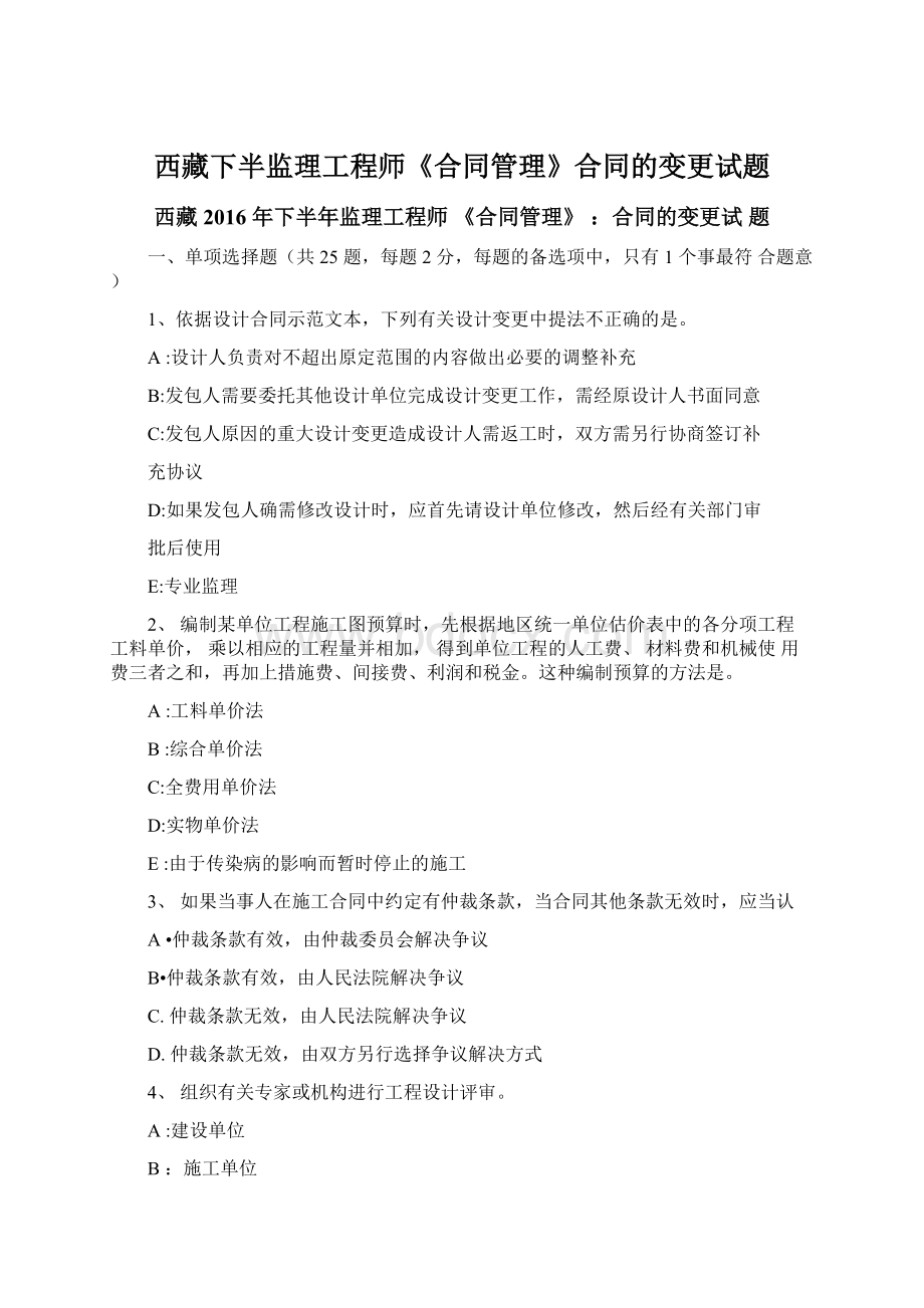 西藏下半监理工程师《合同管理》合同的变更试题Word文档格式.docx