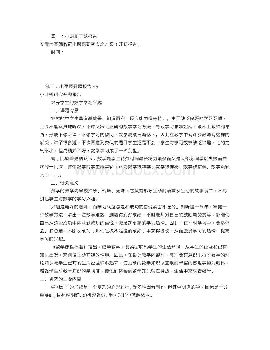 小课题开题报告(共8篇)Word下载.doc