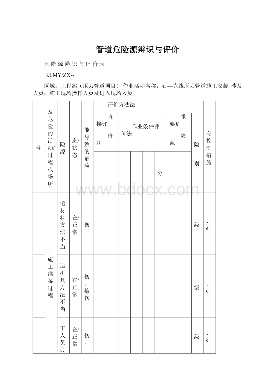 管道危险源辩识与评价Word格式文档下载.docx