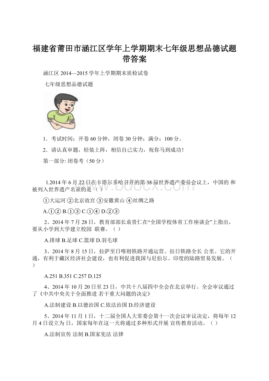 福建省莆田市涵江区学年上学期期末七年级思想品德试题带答案Word格式文档下载.docx_第1页