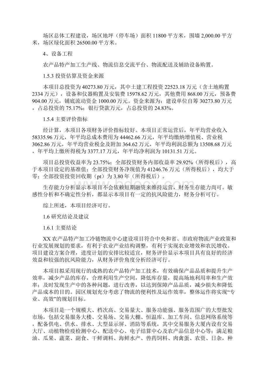 农业农副特产产品加工冷链运输物流服务产业园建设项目可行性研究报告.docx_第3页