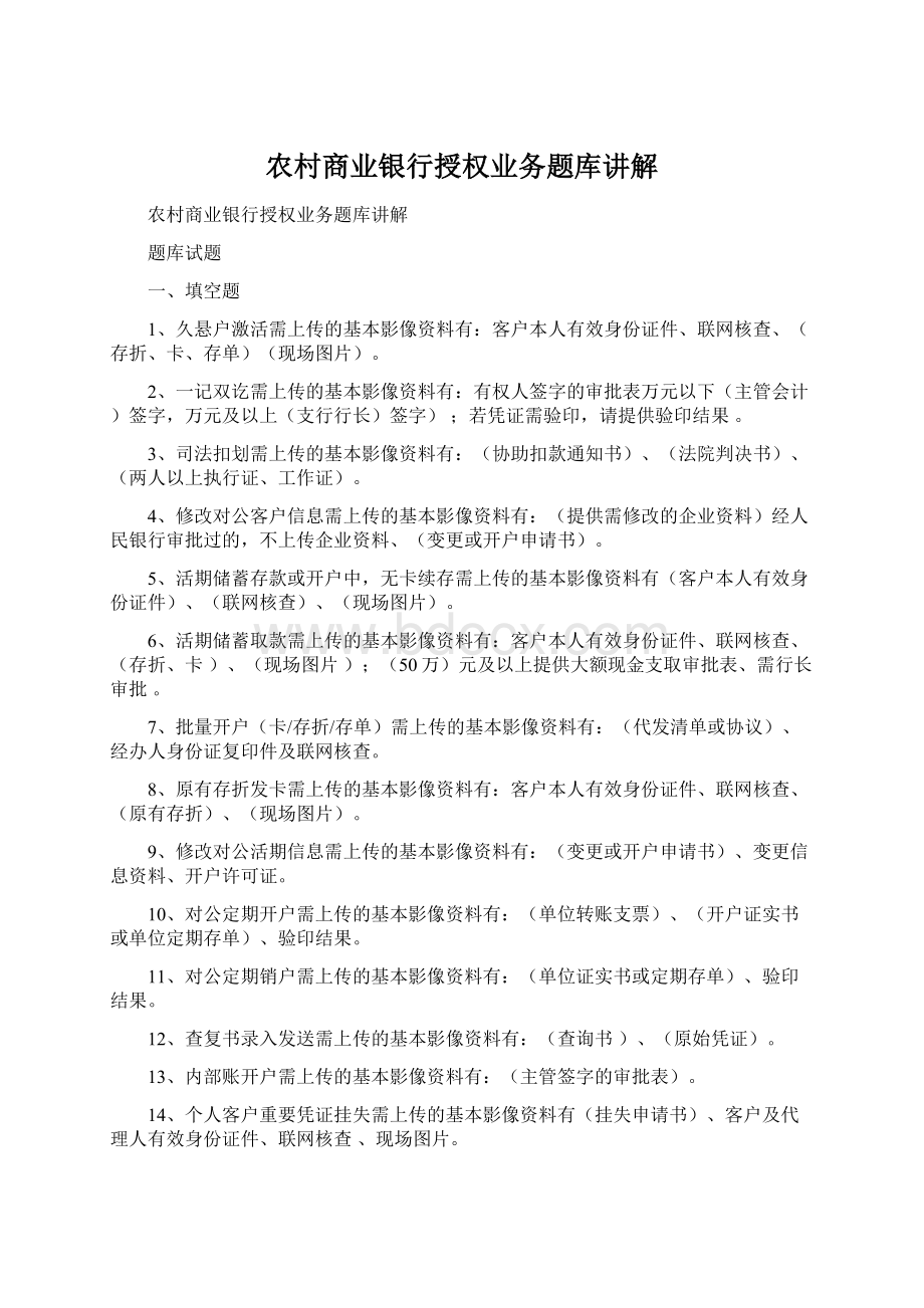 农村商业银行授权业务题库讲解Word格式.docx