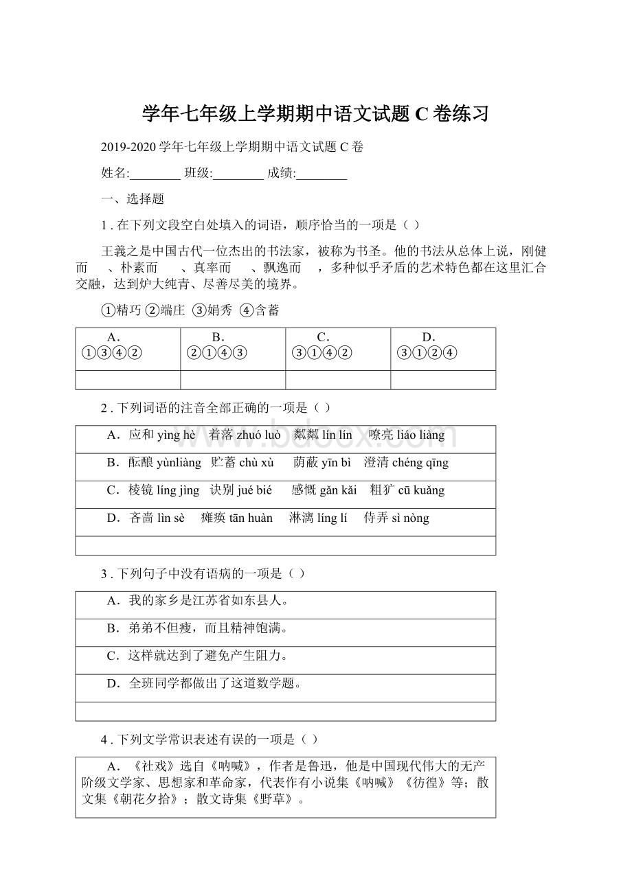 学年七年级上学期期中语文试题C卷练习.docx_第1页