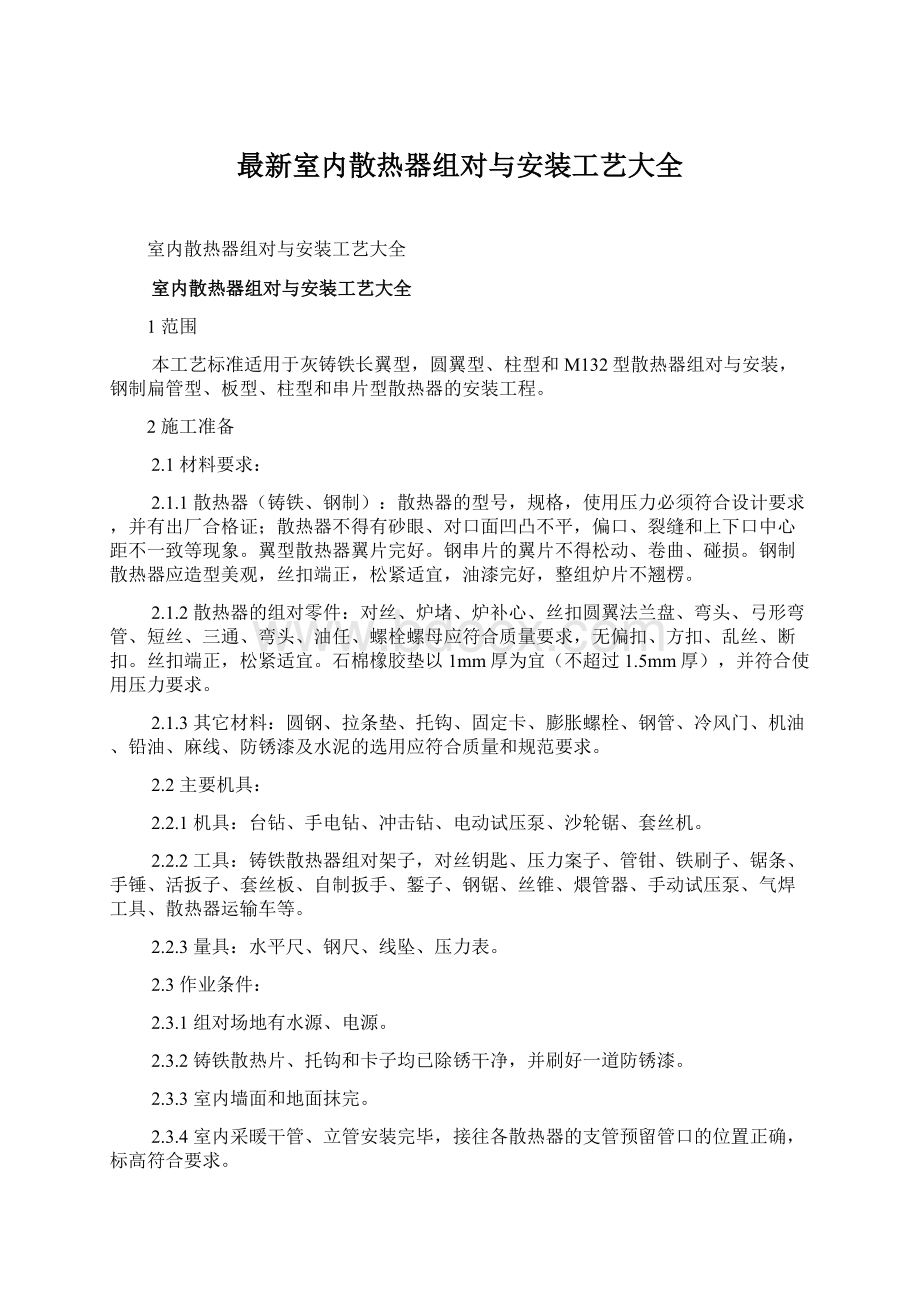 最新室内散热器组对与安装工艺大全Word文档格式.docx