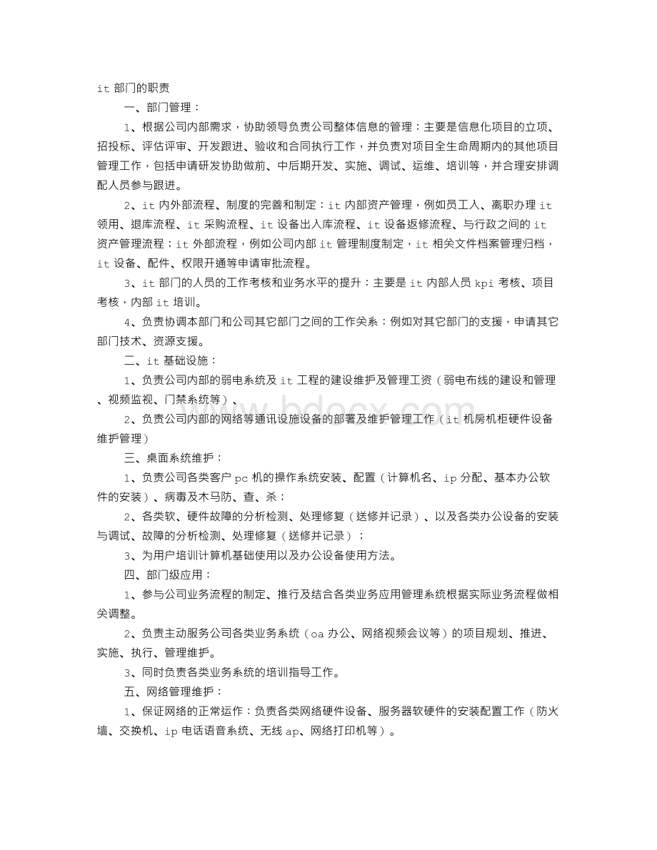 IT部岗位职责Word文档下载推荐.doc