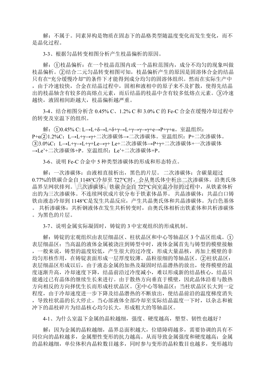 机械工程材料于永泗齐民课后习题答案全Word文档格式.docx_第2页