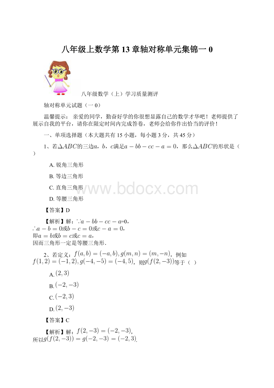 八年级上数学第13章轴对称单元集锦一0.docx_第1页