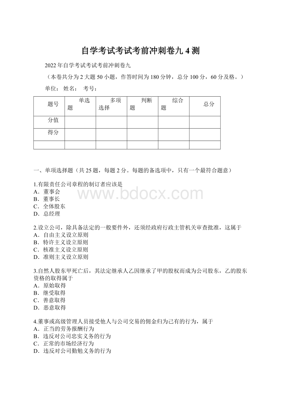 自学考试考试考前冲刺卷九4测Word文档格式.docx_第1页