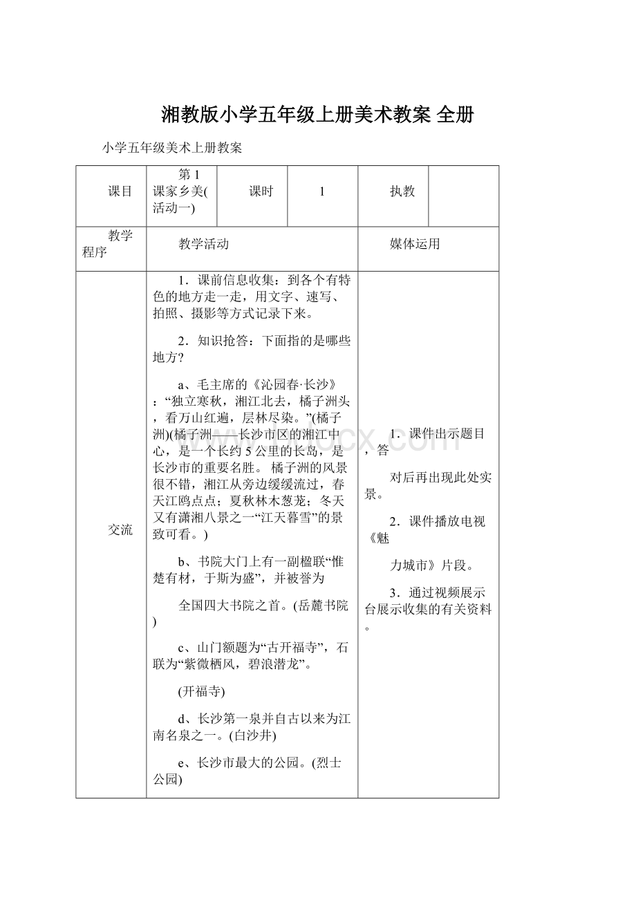 湘教版小学五年级上册美术教案 全册Word文档下载推荐.docx_第1页