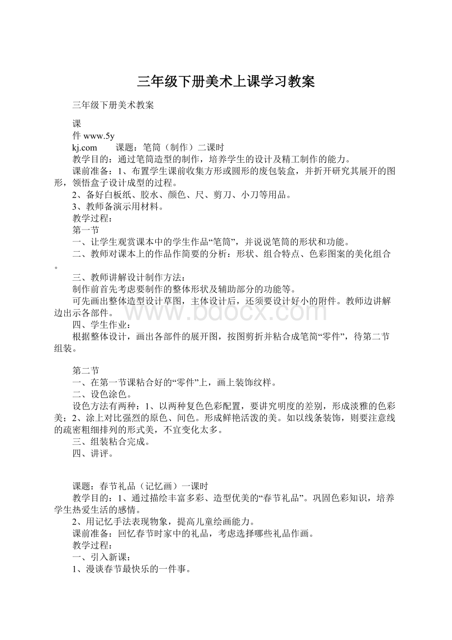 三年级下册美术上课学习教案Word下载.docx_第1页