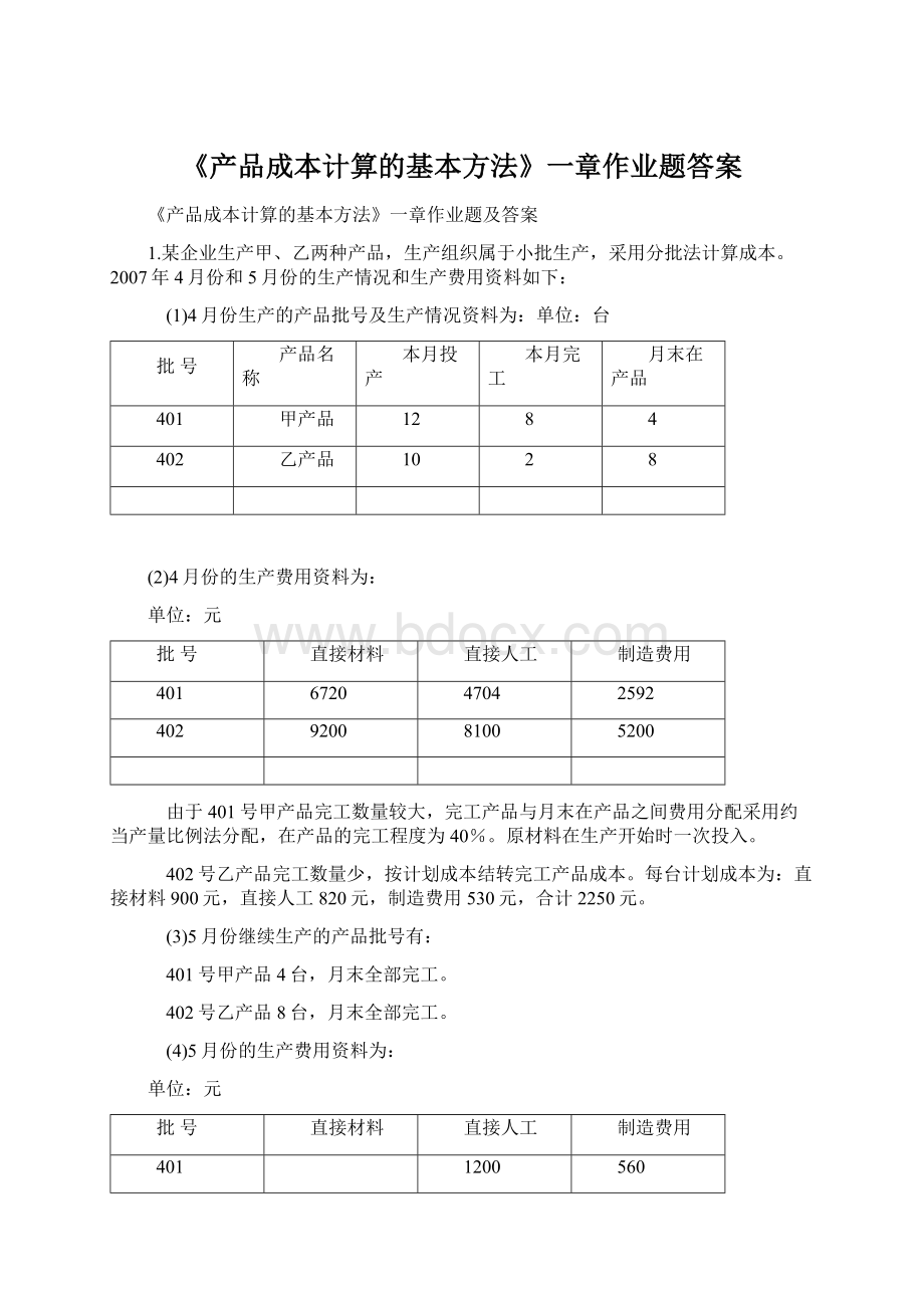 《产品成本计算的基本方法》一章作业题答案Word格式文档下载.docx