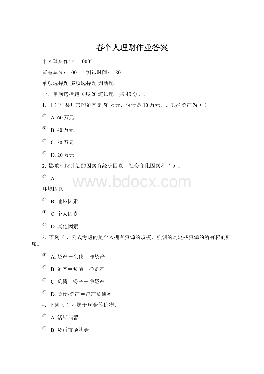 春个人理财作业答案Word文档格式.docx