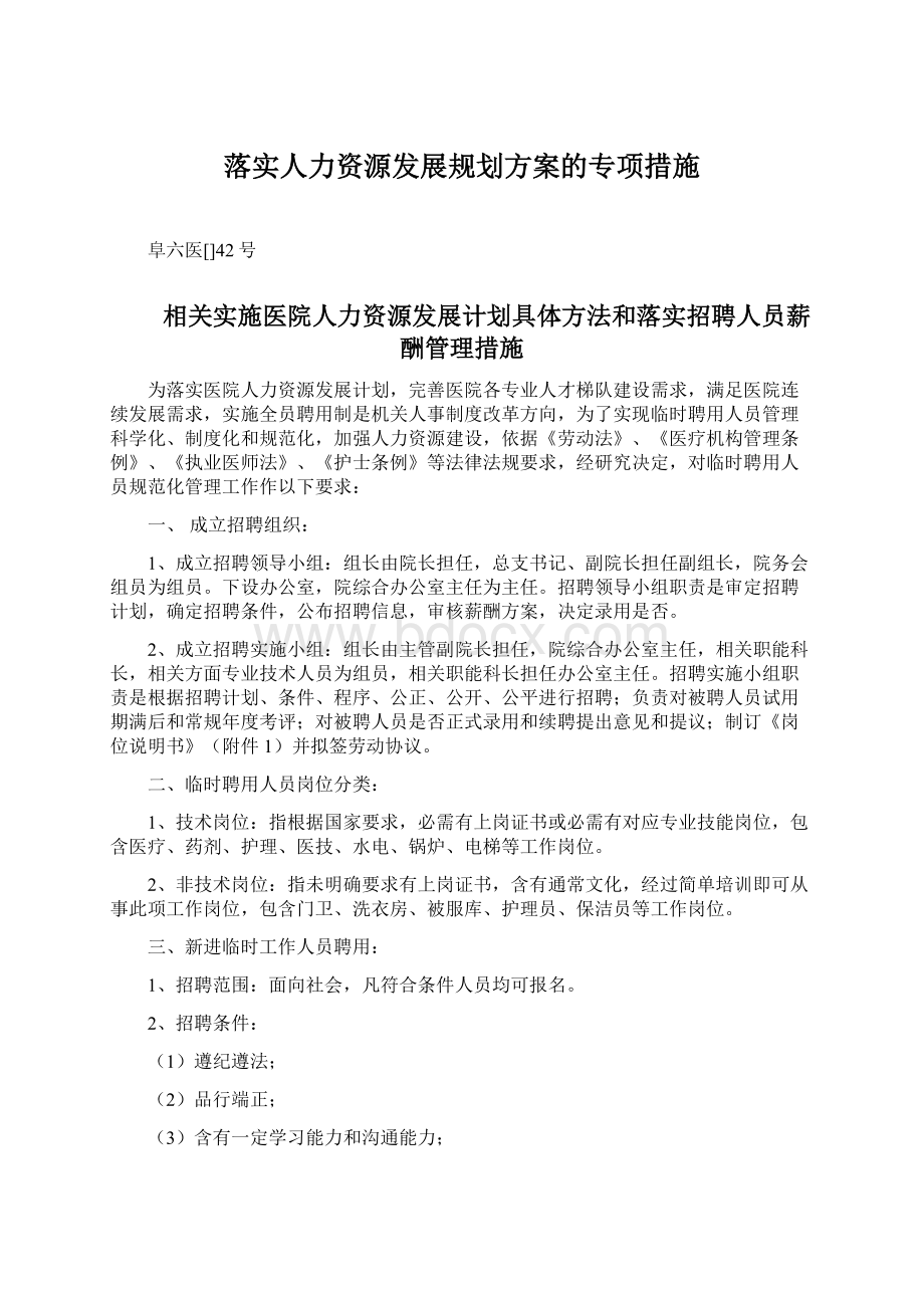 落实人力资源发展规划方案的专项措施Word文档下载推荐.docx