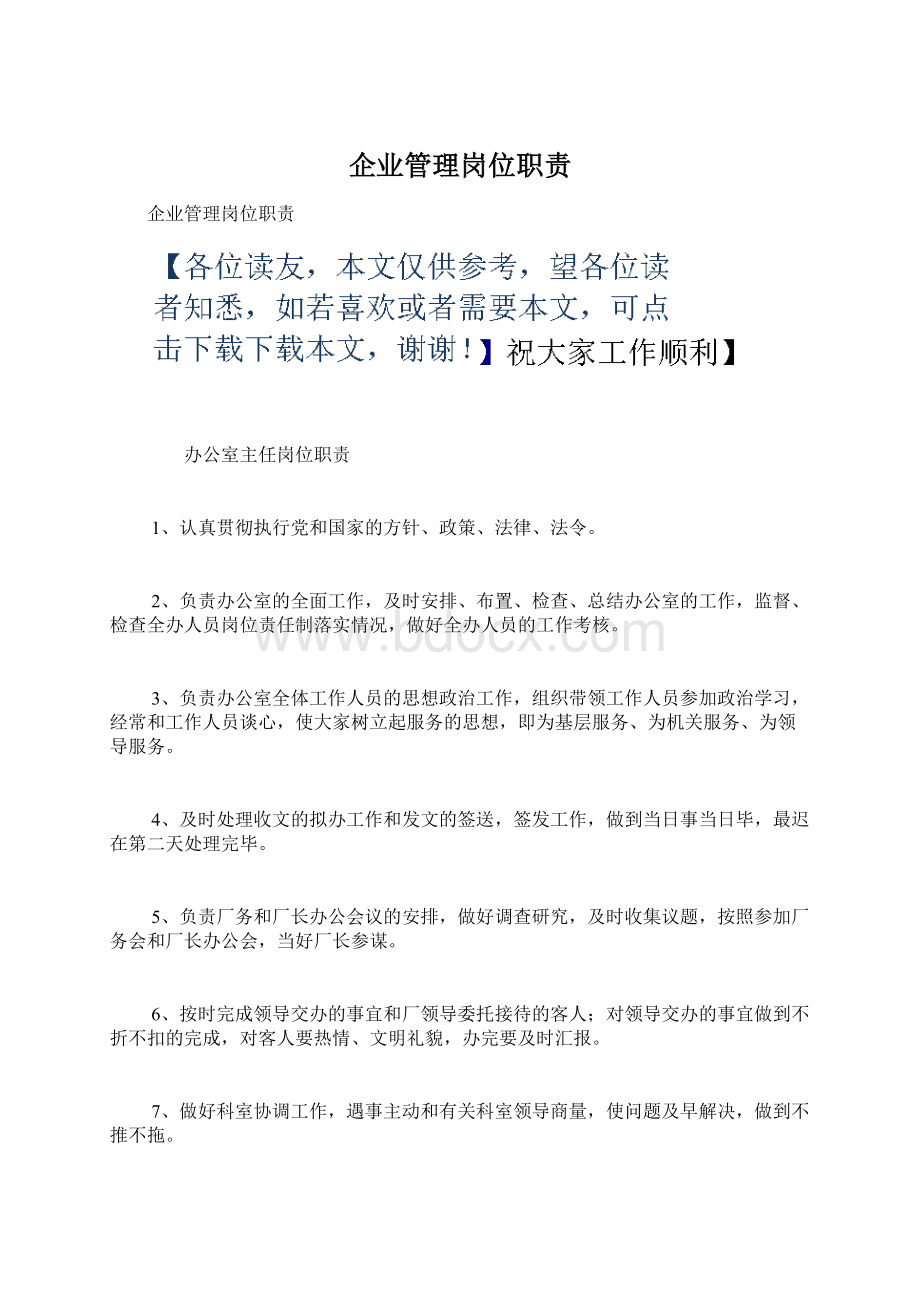 企业管理岗位职责Word文件下载.docx_第1页