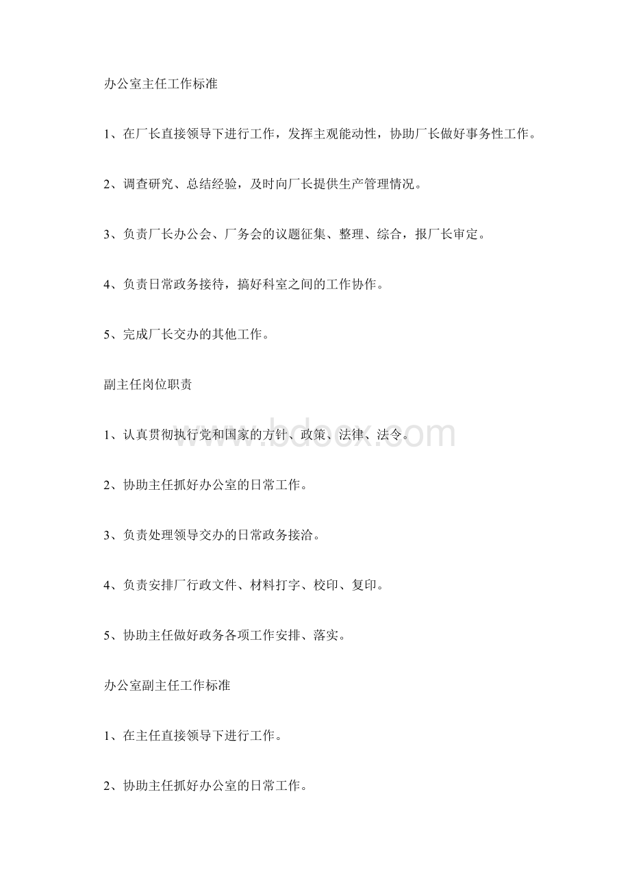 企业管理岗位职责Word文件下载.docx_第2页