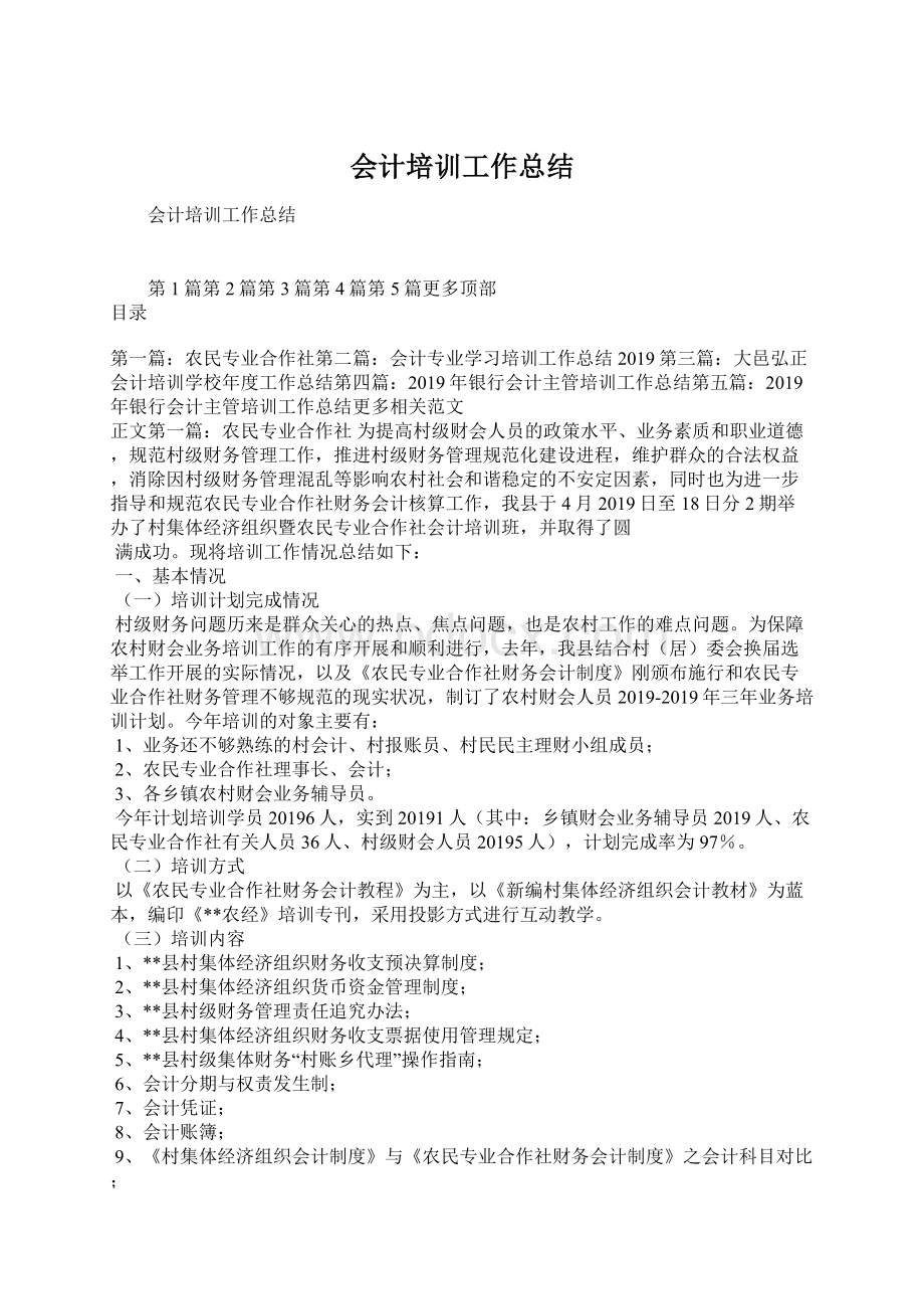 会计培训工作总结Word文档下载推荐.docx_第1页