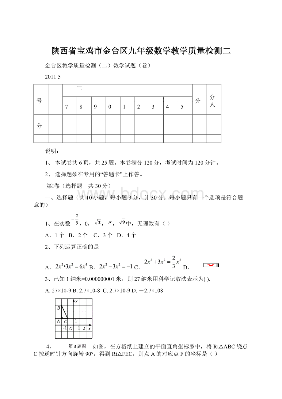 陕西省宝鸡市金台区九年级数学教学质量检测二文档格式.docx