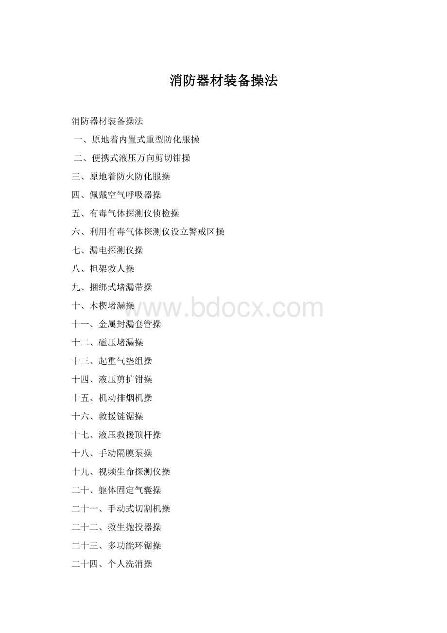 消防器材装备操法Word下载.docx_第1页