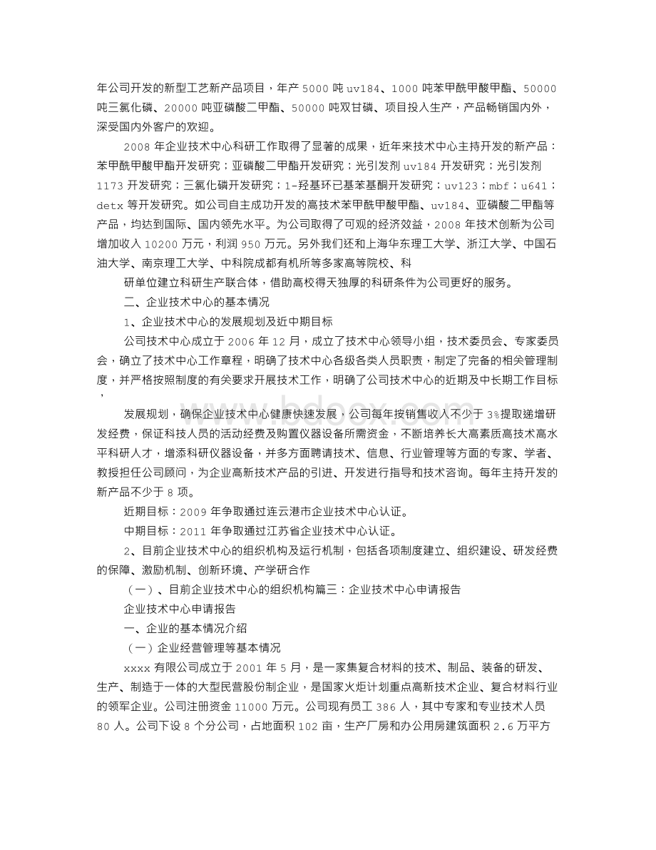 新公司申请报告Word文档下载推荐.doc_第3页